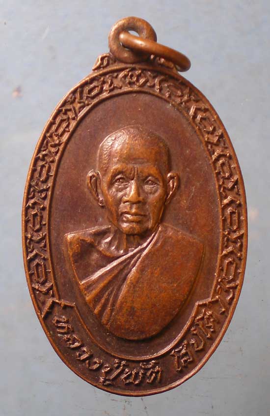 เหรียญหลวงปู่พัต วัดหนองเตย นครนายก