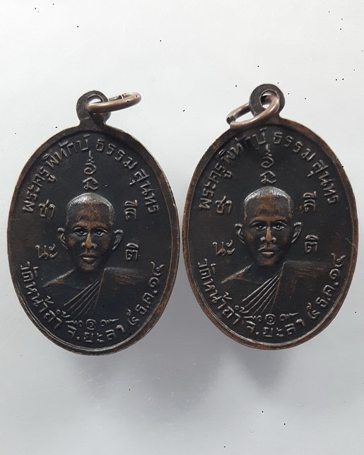" เหรียญ พระอาจารย์ขาว ศักดิ์สิทธิ์ หลัง พระครูพิทักษ์ธรรมสุนทร วัดหน้าถ้ำ จ.ยะลา ปี 2514 ทีเดียว 2 