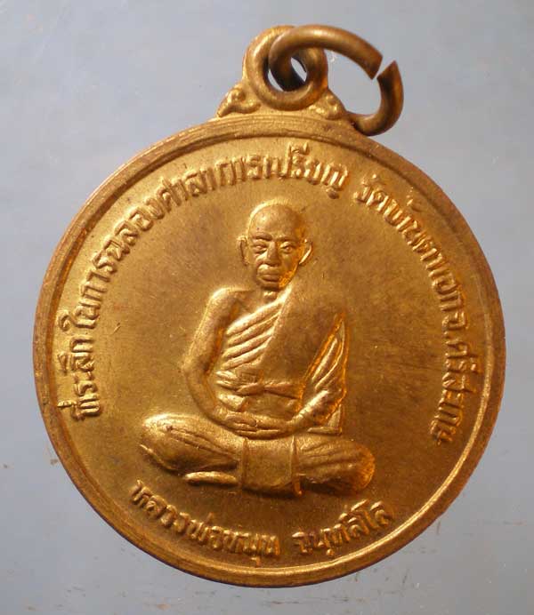 เหรียญรุ่นแรก ปี38 หลวงพ่อหมุน วัดบ้านตาเอก ศรีสะเกษ