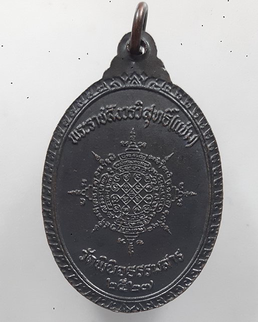 " เหรียญพระราชสังวรวิสุทธิ์ หลวงพ่อแช่ม วัดพินิจธรรมสาร จ.อ่างทอง ปี 2527 ตอกโค๊ตสวยๆครับ "