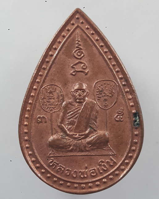 “ เหรียญหยดน้ำ หลวงพ่อเงิน พระพิจิตร ”