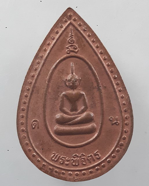 “ เหรียญหยดน้ำ หลวงพ่อเงิน พระพิจิตร ”