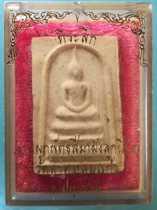 สมเด็จ หลวงพ่อบุญเทียม วัดลาดหลุมแก้ว ปทุมธานี