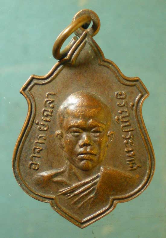 เหรียญปี18 อาจารย์เฉลา วัดใหม่ไทรทอง อรัญประเทศ