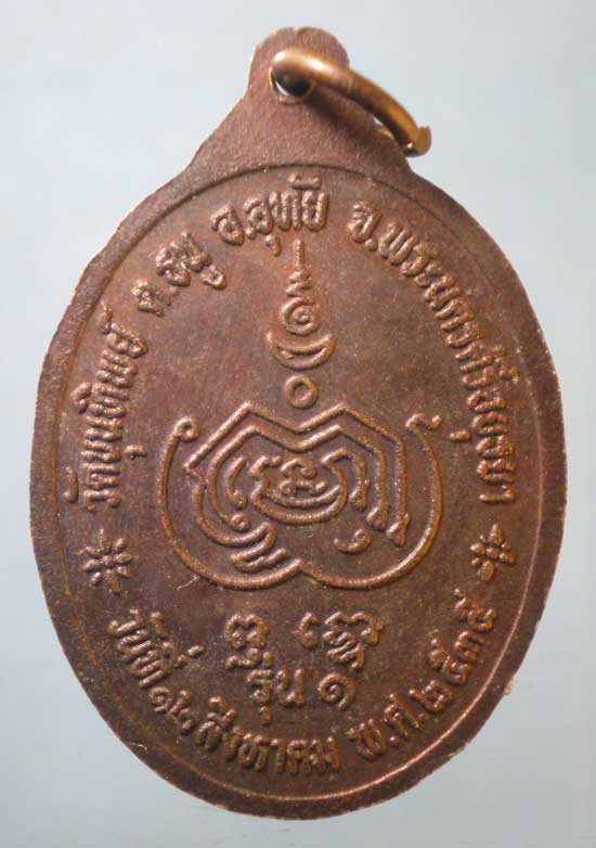 เหรียญรุ่น1 ปี35 หลวงพ่อเงินเด่น วัดขุนทิพย์ อยุธยา