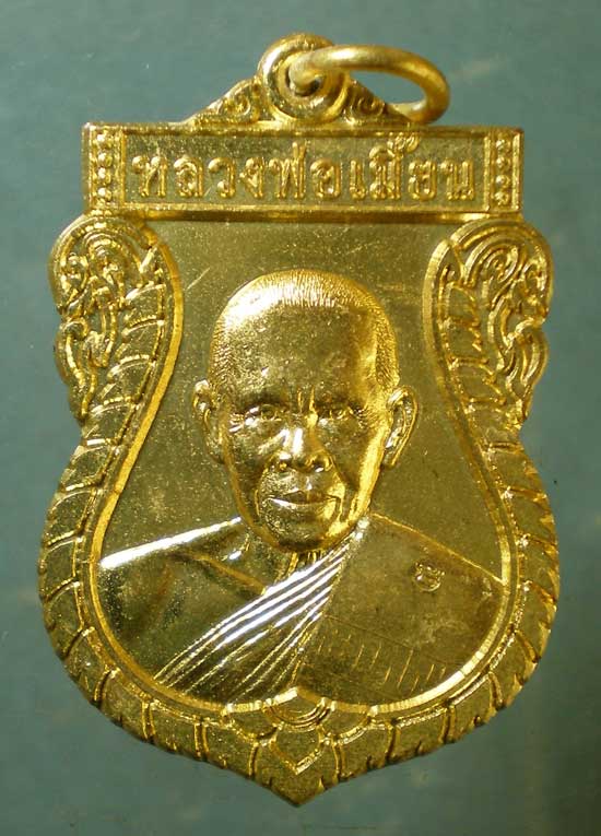 เหรียญอายุ77 ปี53 หลวงพ่อเมี้ยน วัดหนองข้าวเหนียว ประจวบฯ