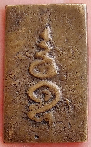 *เหรียญหล่อหลวงพ่อเพชร วัดท่าหลวง พิจิตร พิมพ์สี่เหลี่ยมหลังยันต์อุ ปี๒๔๗๔*