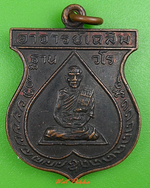 เหรียญอาจารย์เฉลิม ฐานวโร .3688.