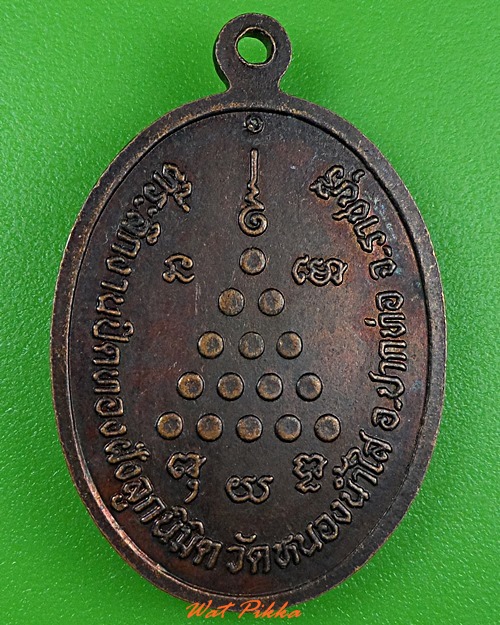 เหรียญพระอธิการประทวน วัดหนองน้ำใส ราชบุรี .3691.