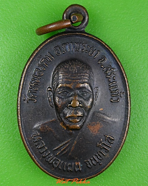 เหรียญรุ่น๒หลวงพ่อแผน วัดหนองติม สระแก้ว .3695.