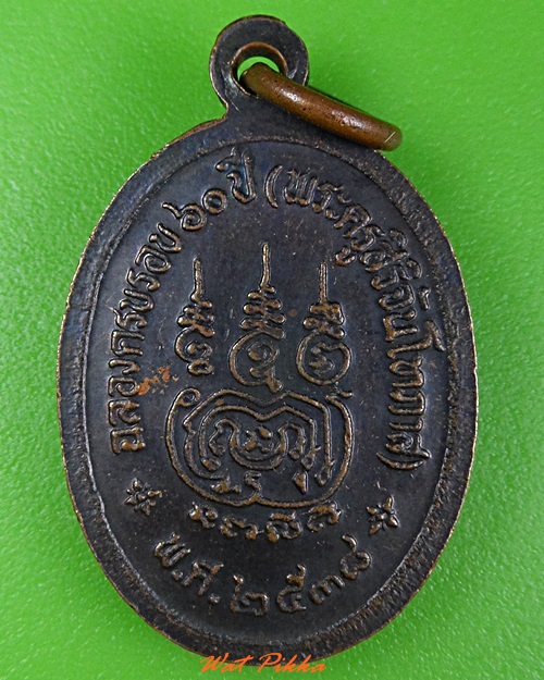 เหรียญรุ่น๒หลวงพ่อแผน วัดหนองติม สระแก้ว .3695.