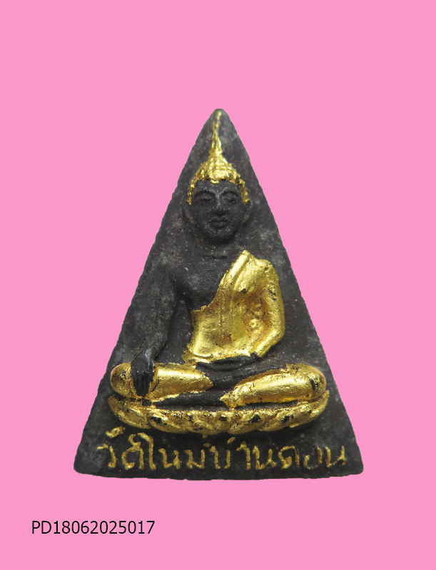 พระสมเด็จนางพญางิ้วดำ รุ่นพิเศษ ปี 2517 เนื้อผง วัดใหม่บ้านดอน จ.นครราชสีมา (หลวงพ่อคูณ ปลุกเสก)