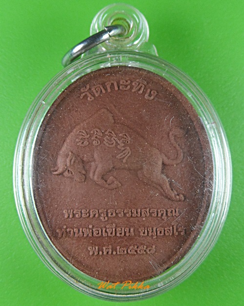 พระผงหลวงพ่อเขียน วัดกระทิง จันทบุรี .3700.