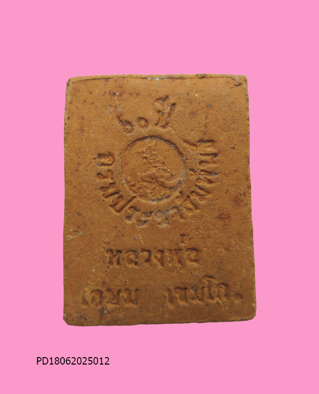 พระผงรูปเหมือน หลวงพ่อเกษม เขมโก รุ่น 60 ปี กรมประชาสัมพันธ์