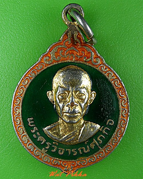 เหรียญหลวงพ่อม้วน วัดวังทองวนาราม พิษณุโลก .3703.