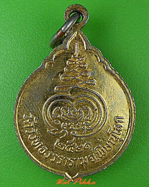 เหรียญหลวงพ่อม้วน วัดวังทองวนาราม พิษณุโลก .3703.