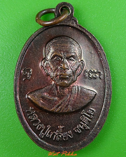 เหรียญหลวงปู่เกลี้ยง วัดป่าวิเวก มุกดาหาร .3710.