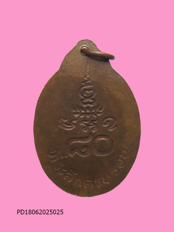 เหรียญหลวงพ่อขอม วัดไผ่โรงวัว จ.สุพรรณบุรี ที่ระลึกครบรอบ 80 ปี