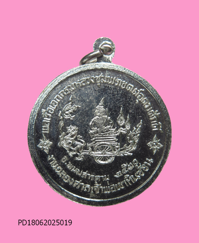 เหรียญกรมหลวงชุมพรฯ  งานฉลองศาลเจ้าพ่อเขาหินซ้อน จ.ฉะเชิงเทรา พศ.2520