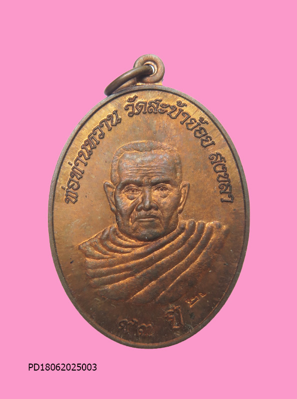 เหรียญพ่อท่านหวาน วัดสะบ้าย้อย สงขลา องค์ที่2