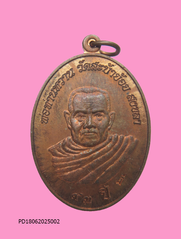 เหรียญพ่อท่านหวาน วัดสะบ้าย้อย สงขลา 