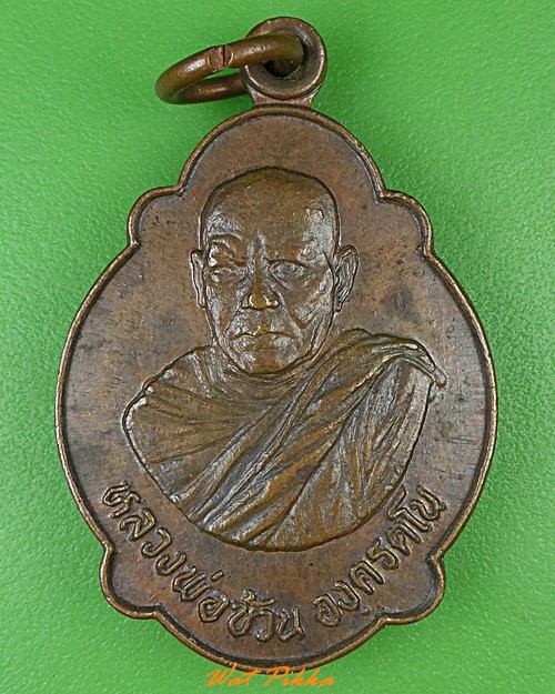 เหรียญหลวงพ่อซ้วน วัดบ้านด่าน นครศรีธรรมราช .3713.