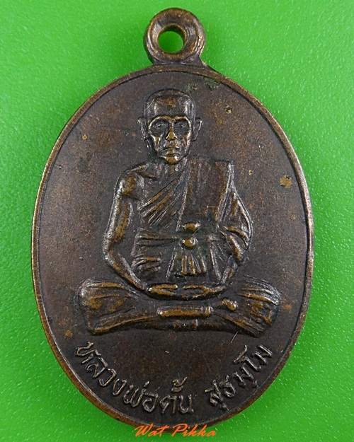 เหรียญรุ่น๑หลวงพ่อตั้น วัดคลองพร้าว ตราด .3716.