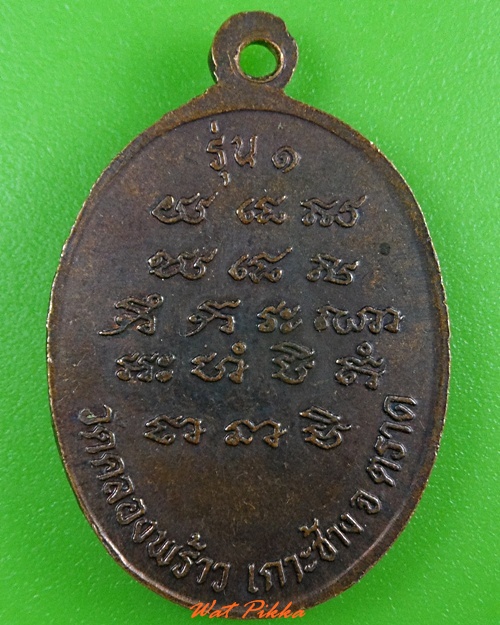 เหรียญรุ่น๑หลวงพ่อตั้น วัดคลองพร้าว ตราด .3716.