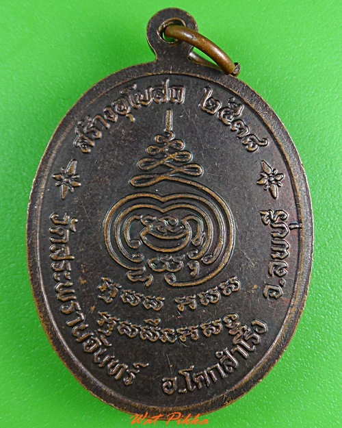 เหรียญพระครูส่ง วัดสะพานจันทร์ ลพบุรี .3717.