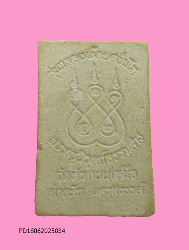 พระสมเด็จพระครูนิวุตก์ธรรมสาร วัดหัวถนนเหนือ จ.นครสวรรค์ รุ่นฉลองพัดยศชั้นโท