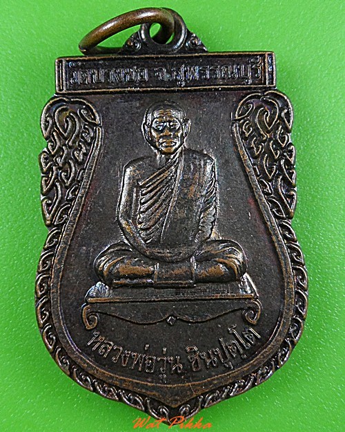 เหรียญหลวงพ่อสมชาย วัดบางซอ สุพรรณบุรี .3722.
