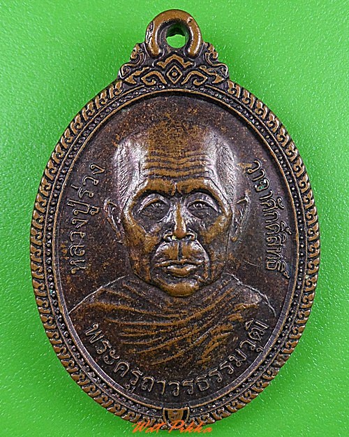 เหรียญหลวงพ่อจวน วัดพรุชบา สงขลา .3724.