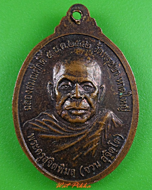 เหรียญหลวงพ่อจวน วัดพรุชบา สงขลา .3724.