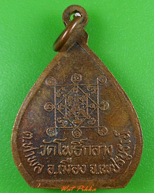 เหรียญพระครูวิจัยพัชรสิทธิ์ วัดโพธิ์กลาง เพชรบูรณ์ .3729.