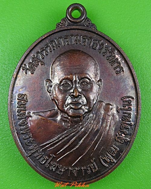 เหรียญสมเด็จพุทธโฆษาจารย์พุฒ วัดสุวรรณาราม กทม. .3731.