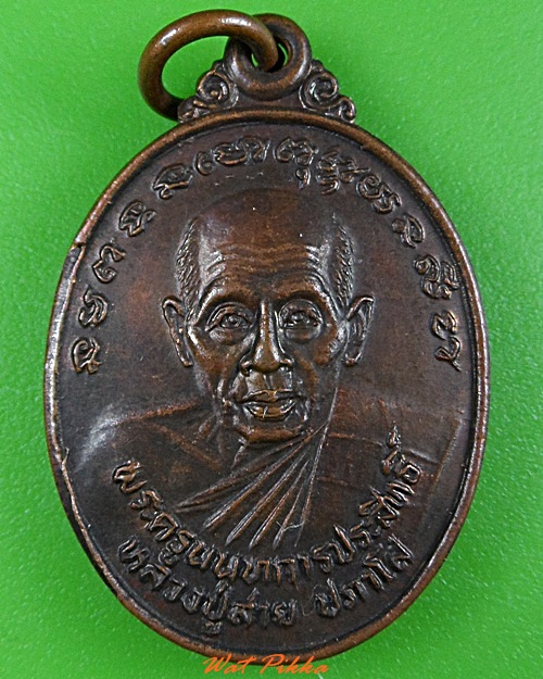 เหรียญหลวงพ่อสาย วัดบางรักใหญ่ นนทบุรี  .3732.