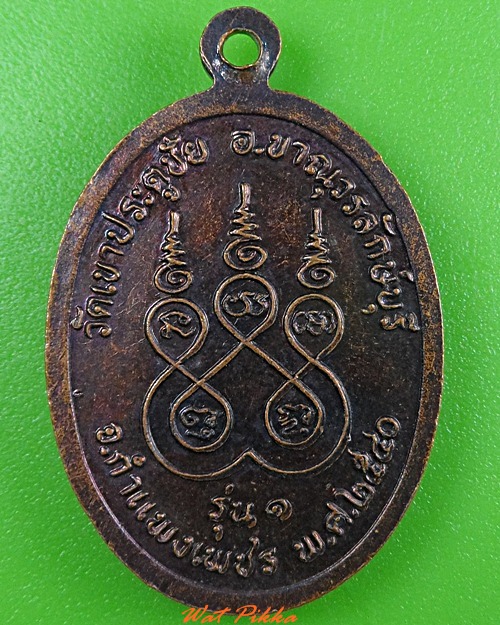เหรียญรุ่น๑หลวงพ่อด้วง วัดเขาประตูชัย กำแพงเพชร .3734.