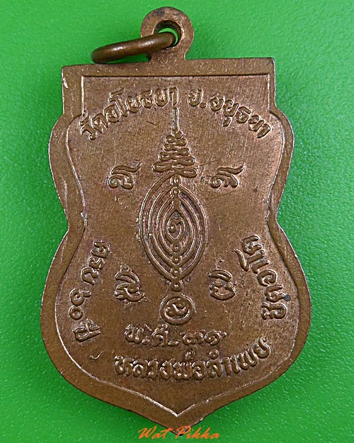เหรียญเสมาหลวงพ่อลำเพย วัดอโยธยา อยุธยา .3736.