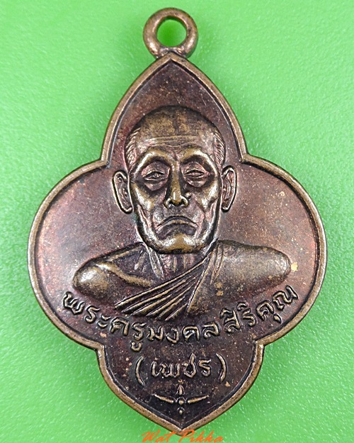 เหรียญหลวงพ่อเพชร วัดหนองแก ประจวบคีรีขันธ์ .3737.