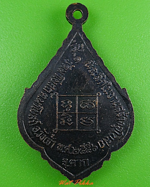 เหรียญหลวงปู่เบี้ยว วัดนาโบสถ์ ตาก .3740.