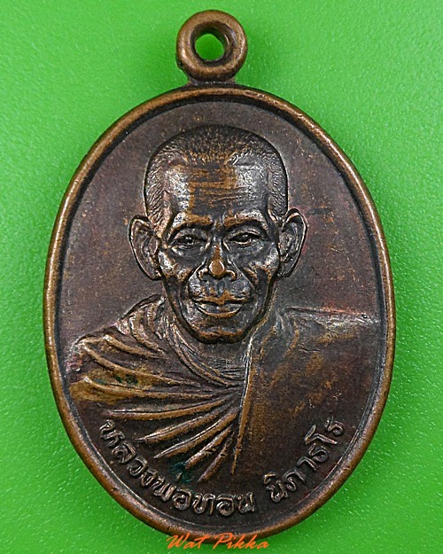 เหรียญรุ่น๑หลวงพ่อทอน วัดวงยาว สระแก้ว .3750.