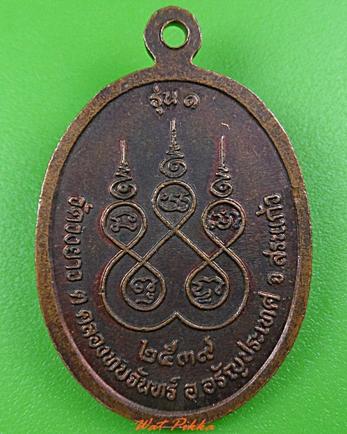เหรียญรุ่น๑หลวงพ่อทอน วัดวงยาว สระแก้ว .3750.