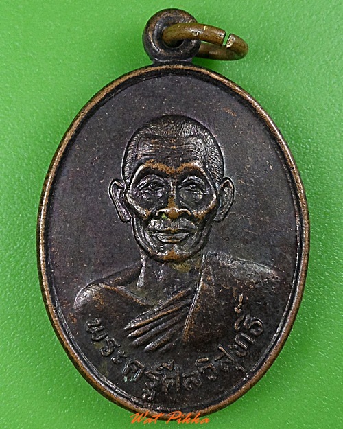 เหรียญรุ่น๑พระครูศีลวิสุทธิ์ วัดหัวทุ่ง น่าน .3753.