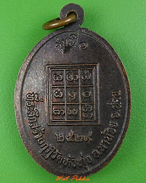 เหรียญรุ่น๑พระครูศีลวิสุทธิ์ วัดหัวทุ่ง น่าน .3753.