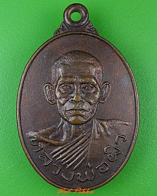 เหรียญหลวงพ่อผิว วัดปากแรต สิงห์บุรี  .3762.