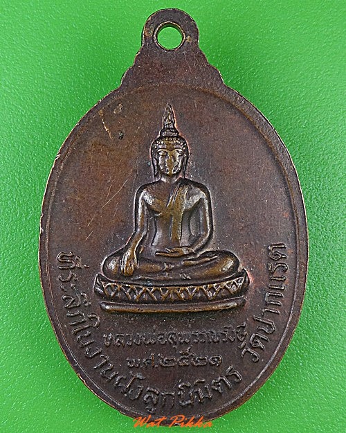 เหรียญหลวงพ่อผิว วัดปากแรต สิงห์บุรี  .3762.