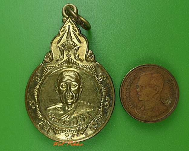 เหรียญหลวงปู่บิน หลวงพ่อหวีด วัดสร้างบุญ สระบุรี .3763.