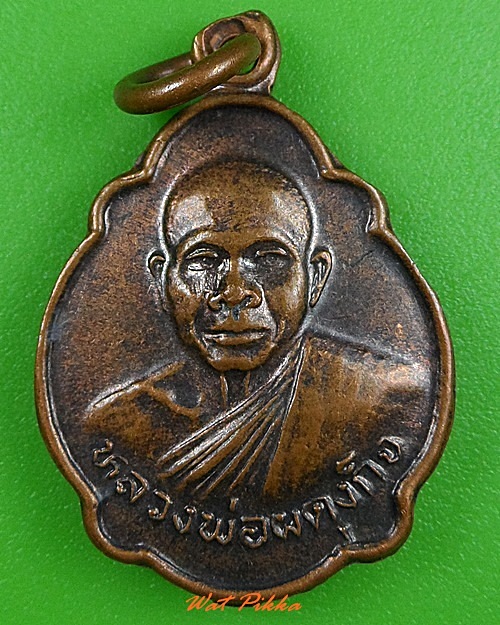 เหรียญเต่าหลวงพ่อผดุงกิจ วัดพัฒนาราษฎร์บำรุง กำแพงเพชร .3764.