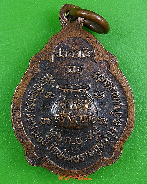 เหรียญเต่าหลวงพ่อผดุงกิจ วัดพัฒนาราษฎร์บำรุง กำแพงเพชร .3764.