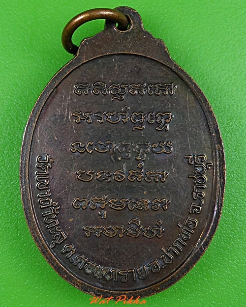 เหรียญหลวงพ่อแสวง วัดเขาถ้ำทะลุ ราชบุรี .3767.